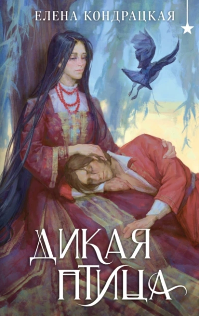 Аудиокнига Дикая птица