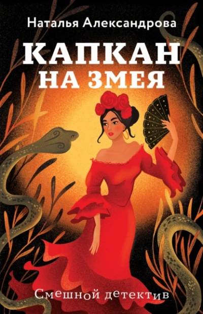 Аудиокнига Капкан на змея