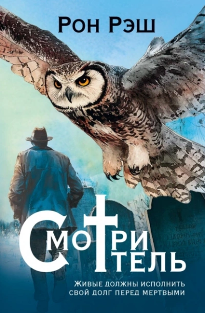 Аудиокнига Смотритель