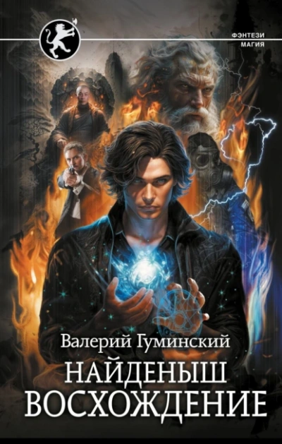 Аудиокнига Найденыш. Восхождение