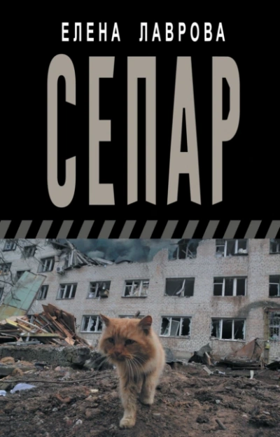 Аудиокнига Сепар