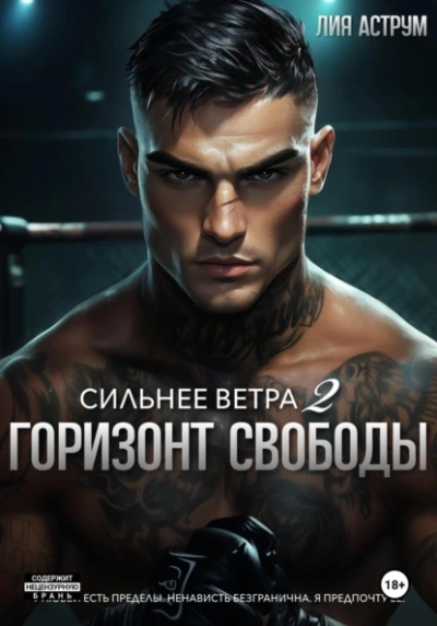 Аудиокнига Горизонт свободы