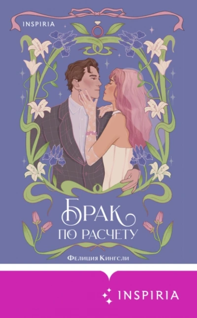 Аудиокнига Брак по расчету