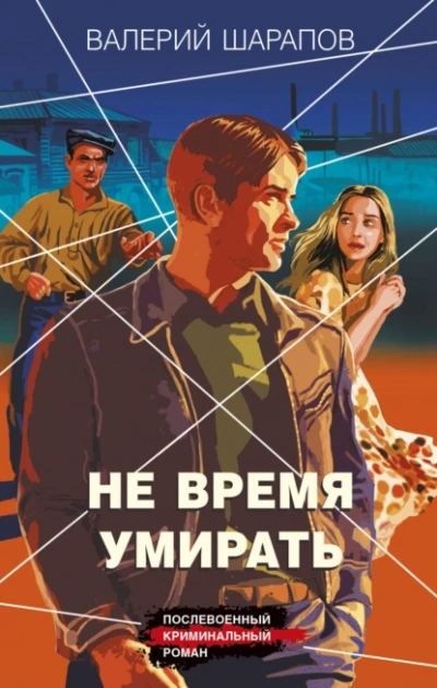 Аудиокнига Не время умирать
