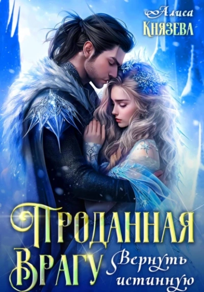 Аудиокнига Проданная врагу. Вернуть истинную