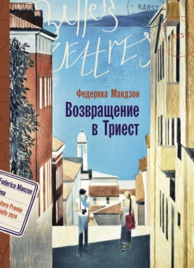 Аудиокнига Возвращение в Триест