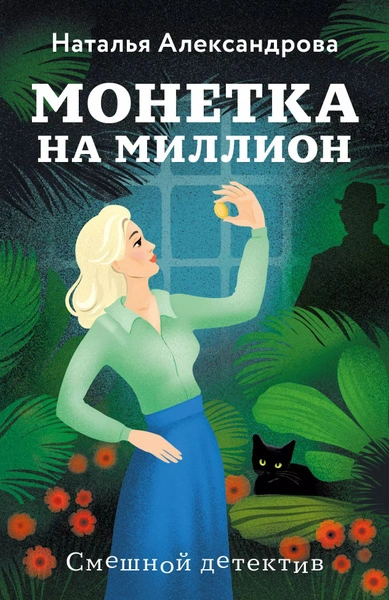 Аудиокнига Монетка на миллион