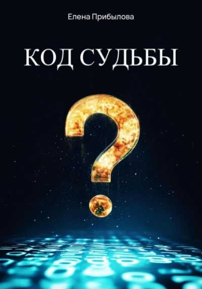 Аудиокнига Код судьбы