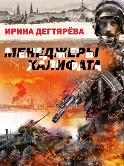Аудиокнига Менеджеры халифата