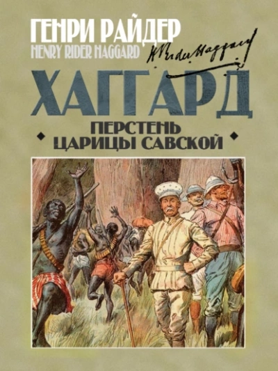 Аудиокнига Перстень царицы Савской