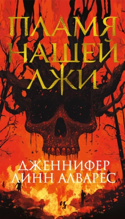 Аудиокнига Пламя нашей лжи