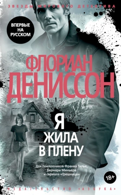 Аудиокнига Я жила в плену
