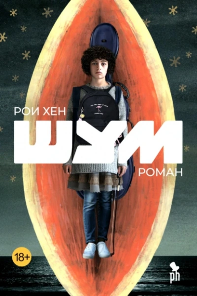 Аудиокнига Шум