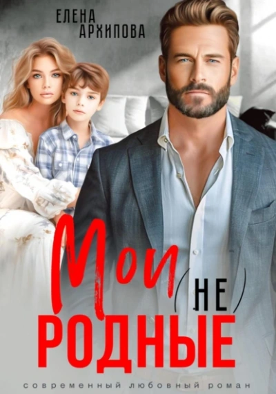 Аудиокнига Мои (не) родные