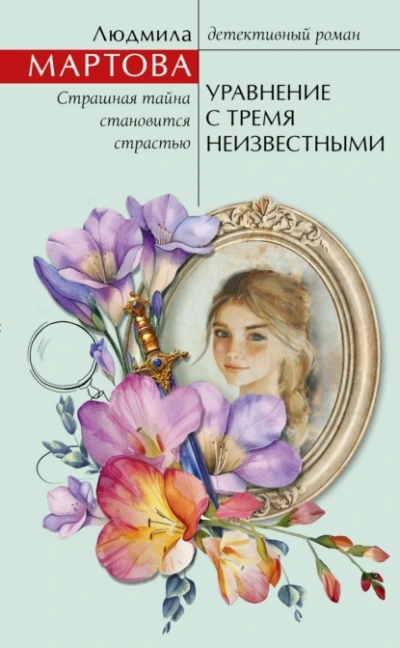 Аудиокнига Уравнение с тремя неизвестными