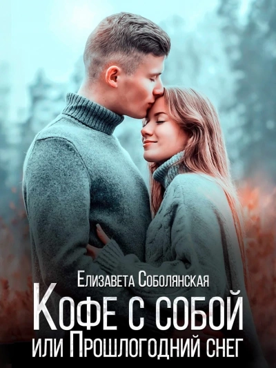Аудиокнига Кофе с собой или прошлогодний снег
