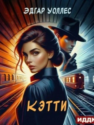 Аудиокнига Кэтти