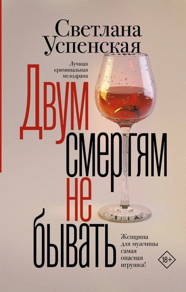 Аудиокнига Двум смертям не бывать