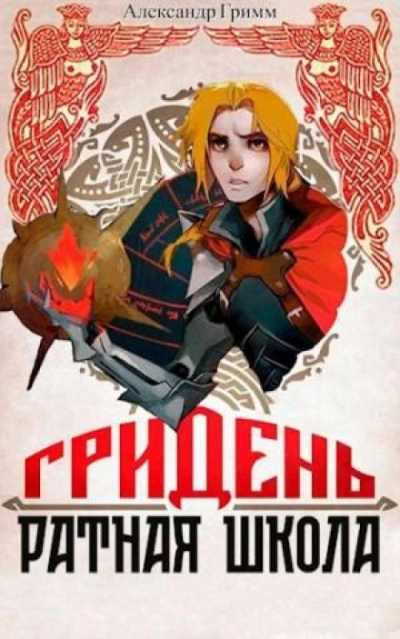 Аудиокнига Гридень: Ратная школа
