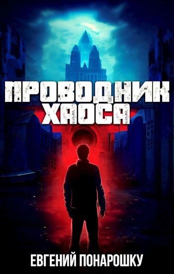 Аудиокнига Проводник Хаоса. Книга 1