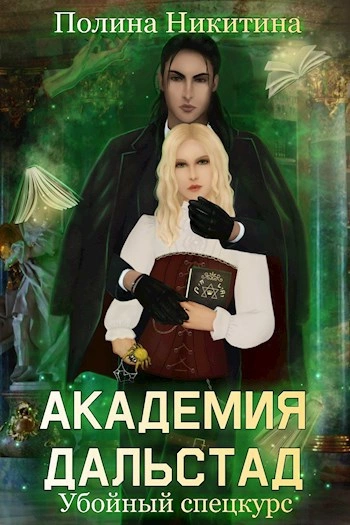 Убойный спецкурс - Полина Никитина