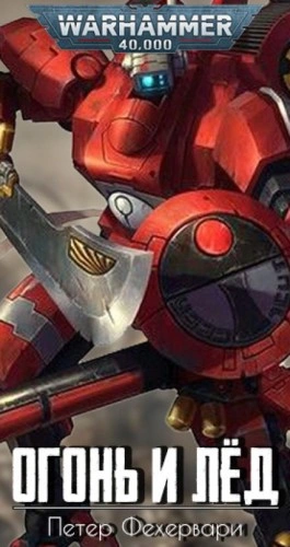 Аудиокнига Warhammer 40000. Огонь и лёд