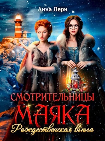 Аудиокнига Смотрительницы маяка. Рождественская вьюга