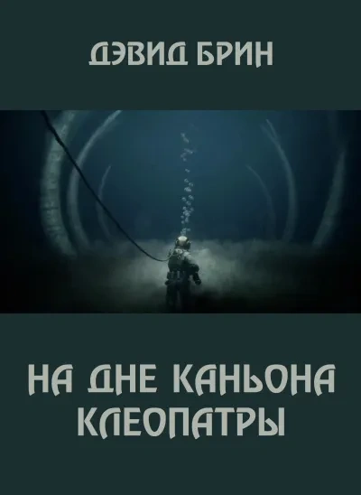 Аудиокнига На дне каньона Клеопатры