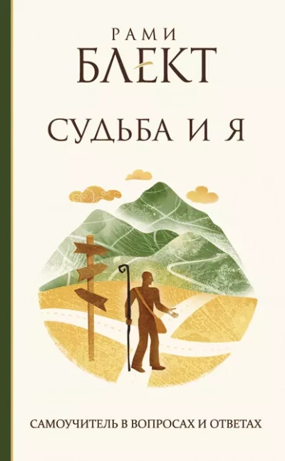 Аудиокнига Судьба и Я