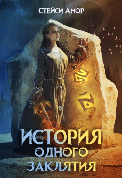 Аудиокнига История одного заклятия