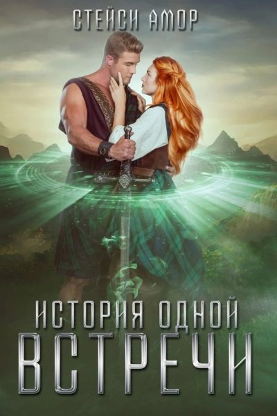 Аудиокнига История одной встречи