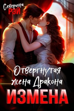 Аудиокнига Измена. Отвергнутая жена дракона