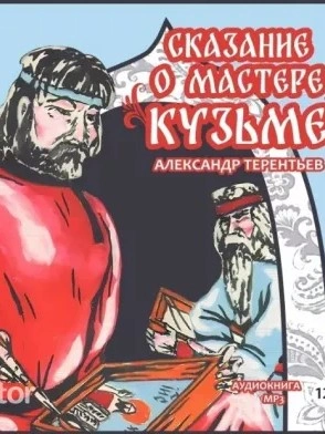 Аудиокнига Сказание о мастере Кузьме