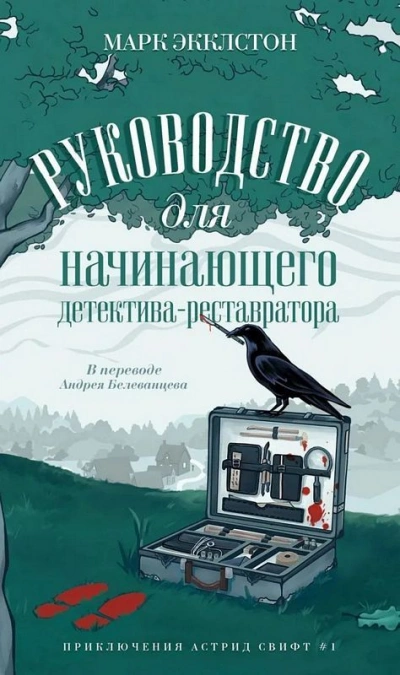 Аудиокнига Руководство для начинающего детектива-реставратора