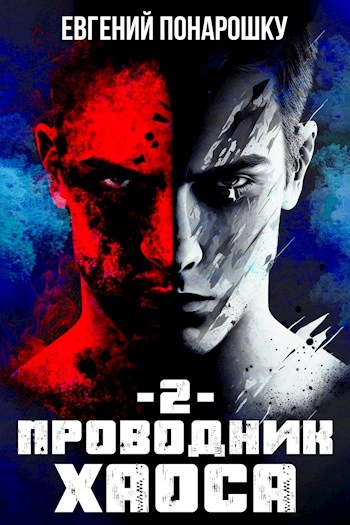 Аудиокнига Проводник Хаоса. Книга 2