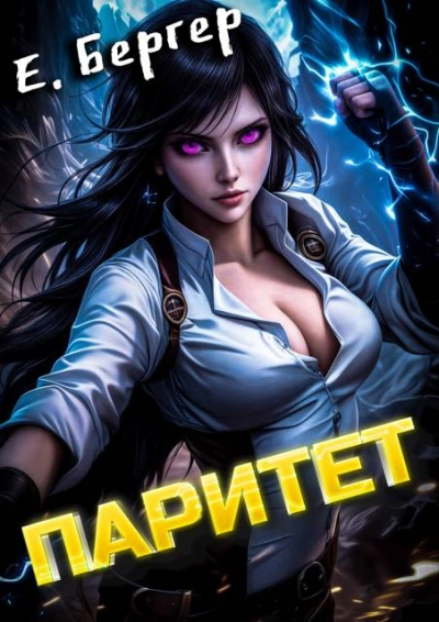 Аудиокнига Паритет