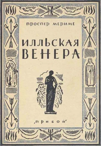 Аудиокнига Венера илльская