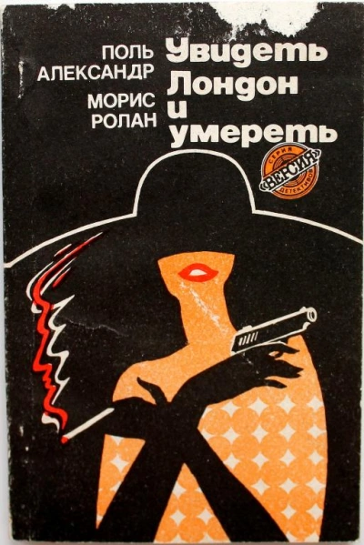 Аудиокнига Увидеть Лондон и умереть (Похищение)
