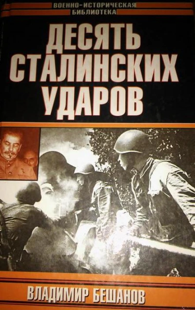 Аудиокнига Десять Cталинских ударов