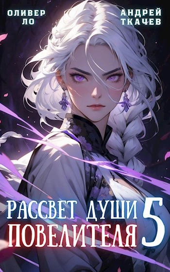 Скачать аудиокнигу Рассвет Души Повелителя. Том 5