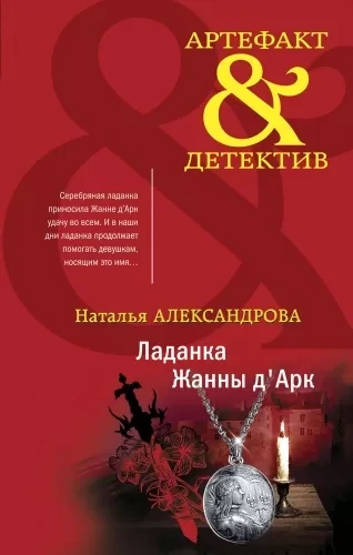 Аудиокнига Ладанка Жанны д'Арк