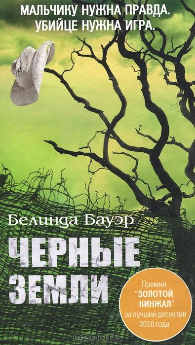 Аудиокнига Чёрные земли