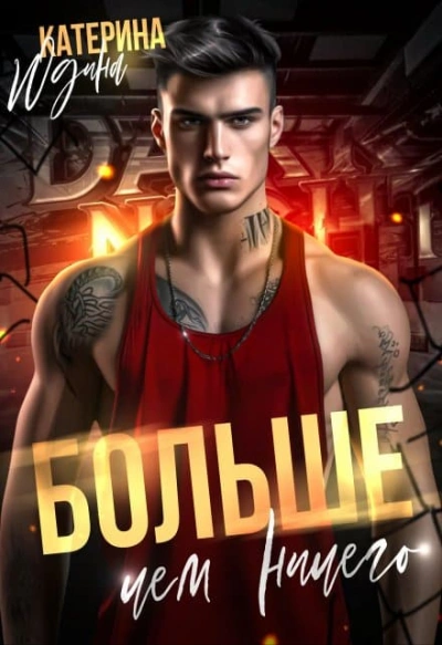 Аудиокнига Больше, чем ничего