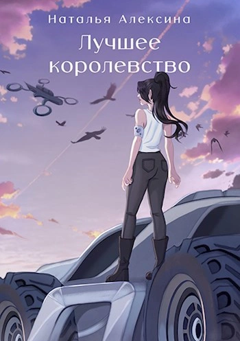Аудиокнига Лучшее королевство