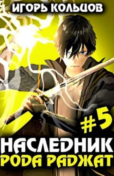 Аудиокнига Наследник рода Раджат. Книга 5