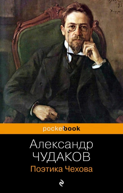 Аудиокнига Поэтика Чехова