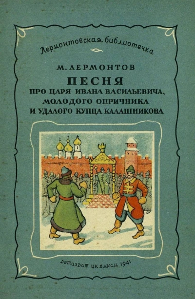 Аудиокнига Маскарад. Мцыри. Песня про царя Ивана Васильевича