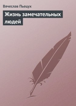 Аудиокнига Жизнь замечательных людей