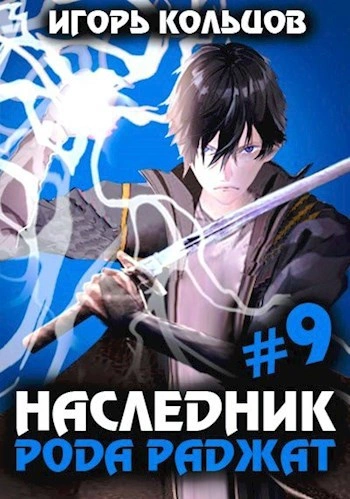 Аудиокнига Наследник рода Раджат. Книга 9