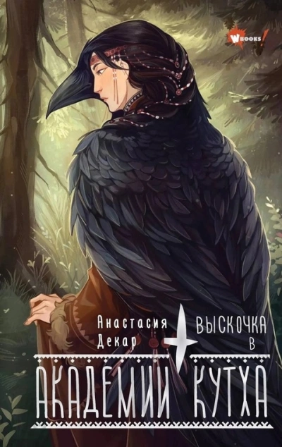 Аудиокнига Выскочка в Академии Кутха